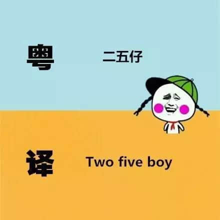 廣東人發(fā)明嘅粵式英語(yǔ)，聽(tīng)到啲鬼佬傻嗮！