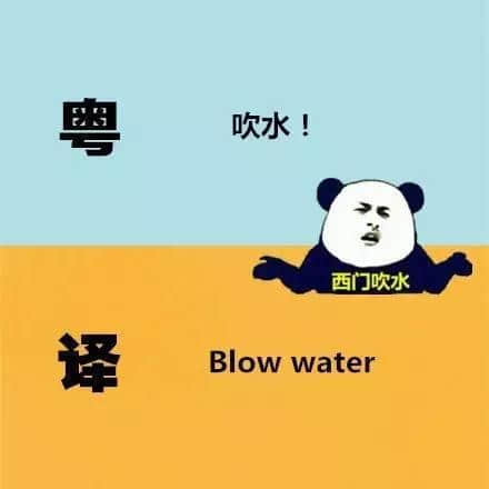 廣東人發(fā)明嘅粵式英語(yǔ)，聽(tīng)到啲鬼佬傻嗮！