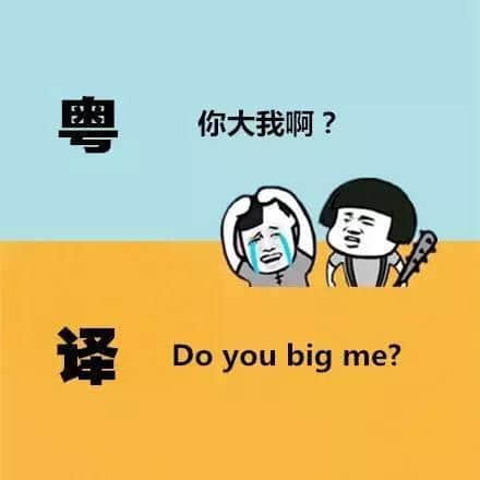 廣東人發(fā)明嘅粵式英語(yǔ)，聽(tīng)到啲鬼佬傻嗮！