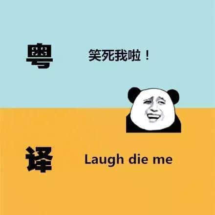 廣東人發(fā)明嘅粵式英語(yǔ)，聽(tīng)到啲鬼佬傻嗮！