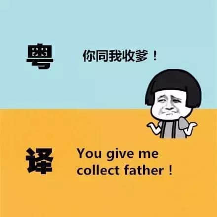 廣東人發(fā)明嘅粵式英語(yǔ)，聽(tīng)到啲鬼佬傻嗮！