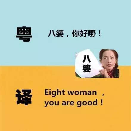 廣東人發(fā)明嘅粵式英語(yǔ)，聽(tīng)到啲鬼佬傻嗮！