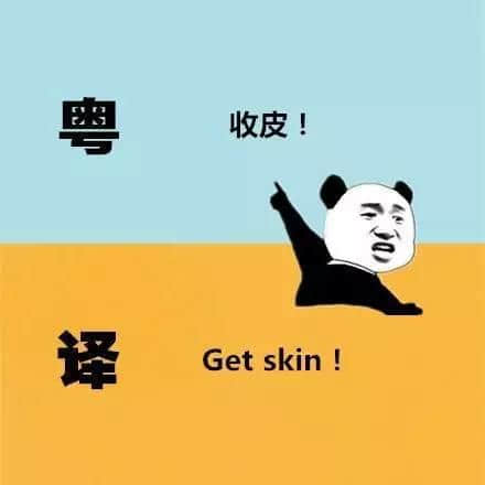 廣東人發(fā)明嘅粵式英語(yǔ)，聽(tīng)到啲鬼佬傻嗮！