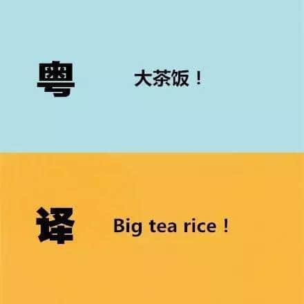 廣東人發(fā)明嘅粵式英語(yǔ)，聽(tīng)到啲鬼佬傻嗮！