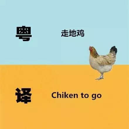 廣東人發(fā)明嘅粵式英語(yǔ)，聽(tīng)到啲鬼佬傻嗮！