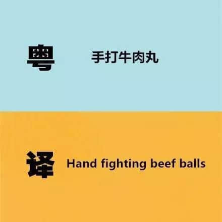 廣東人發(fā)明嘅粵式英語(yǔ)，聽(tīng)到啲鬼佬傻嗮！