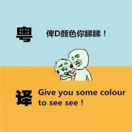廣東人發(fā)明嘅粵式英語(yǔ)，聽(tīng)到啲鬼佬傻嗮！