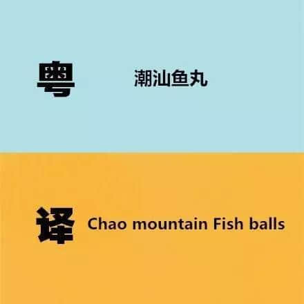 廣東人發(fā)明嘅粵式英語(yǔ)，聽(tīng)到啲鬼佬傻嗮！