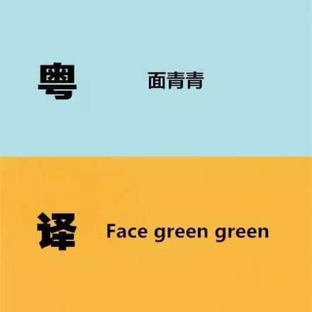 廣東人發(fā)明嘅粵式英語(yǔ)，聽(tīng)到啲鬼佬傻嗮！