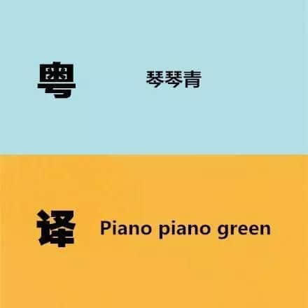 廣東人發(fā)明嘅粵式英語(yǔ)，聽(tīng)到啲鬼佬傻嗮！