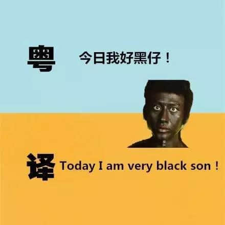 廣東人發(fā)明嘅粵式英語(yǔ)，聽(tīng)到啲鬼佬傻嗮！