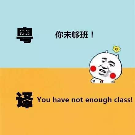 廣東人發(fā)明嘅粵式英語(yǔ)，聽(tīng)到啲鬼佬傻嗮！