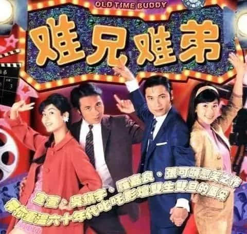 一對(duì)“茄喱啡”兄弟嘅逆襲，即刻去片重溫《難兄難弟》！