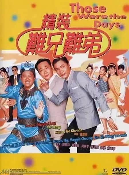 一對(duì)“茄喱啡”兄弟嘅逆襲，即刻去片重溫《難兄難弟》！