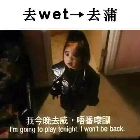 老餅粵語VS新興潮語，你覺得邊個到肉啲？