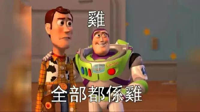 「雞，全部都系雞」大家明唔明點解會有呢句說話？