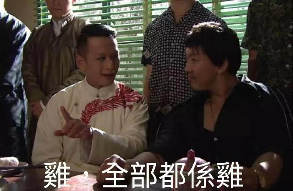 「雞，全部都系雞」大家明唔明點解會有呢句說話？