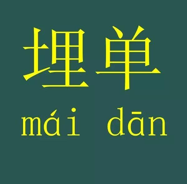 同你啲外省朋友/同事講：系埋單！唔系買單！