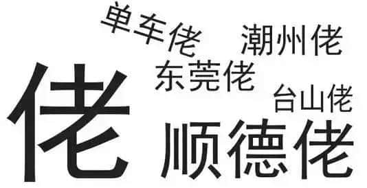 廣東人唔愛大叔，只愛「佬」！