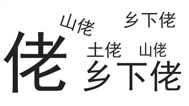廣東人唔愛大叔，只愛「佬」！