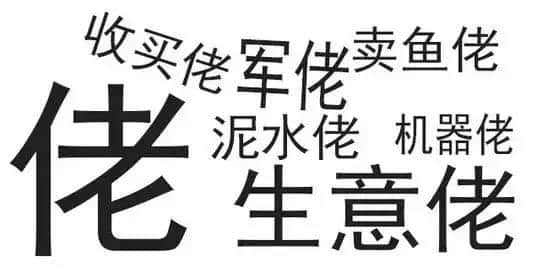 廣東人唔愛大叔，只愛「佬」！