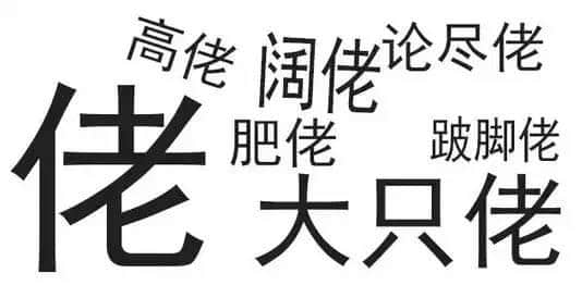廣東人唔愛大叔，只愛「佬」！