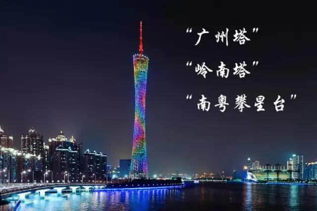 廣州塔仲有其他名？嚟返個(gè)大起底