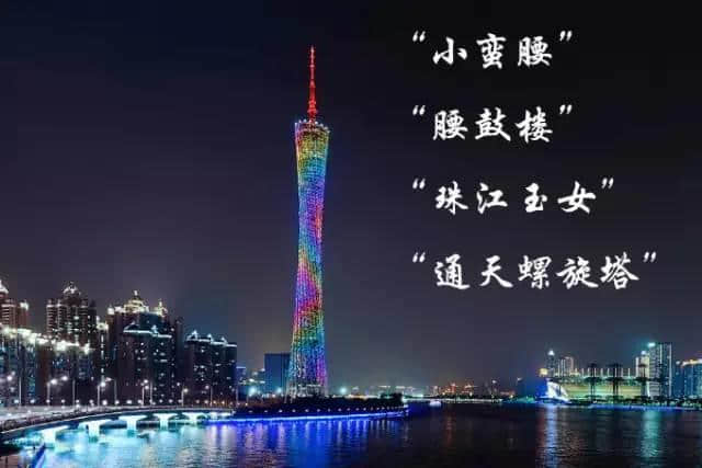 廣州塔仲有其他名？嚟返個(gè)大起底