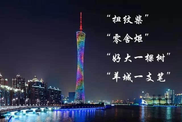 廣州塔仲有其他名？嚟返個(gè)大起底