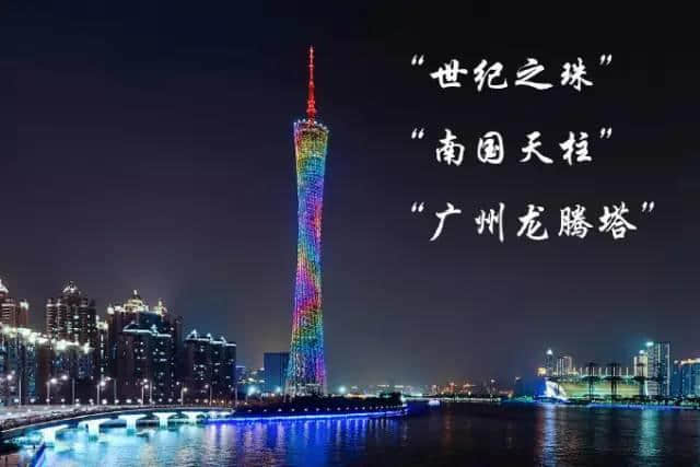 廣州塔仲有其他名？嚟返個(gè)大起底