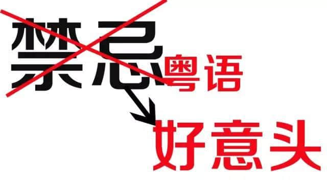 點解廣東人咁鐘意講意頭？有人話系因為“任性”……