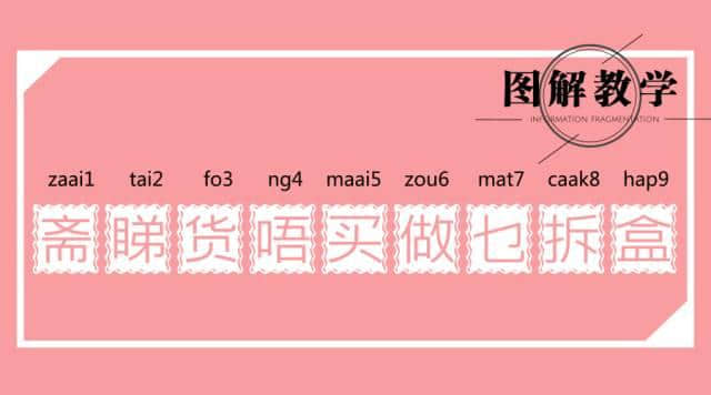 廣東人讀完，100%掌握粵語9個音調(diào)！