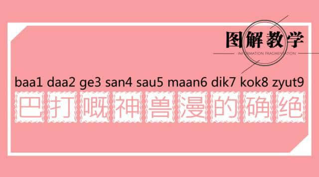 廣東人讀完，100%掌握粵語9個音調(diào)！