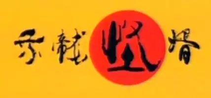 廣州版《皆大歡喜》，11年后睇返依然笑到碌地！