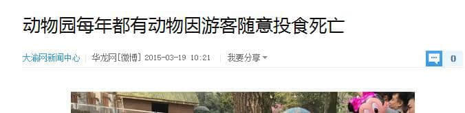 動(dòng)物園游客不文明行為之最，呢種貌似“善意”嘅行為害死唔少動(dòng)物！