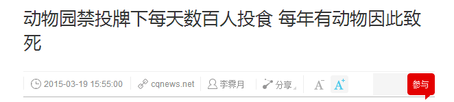 動(dòng)物園游客不文明行為之最，呢種貌似“善意”嘅行為害死唔少動(dòng)物！