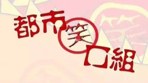 如果冇咗《都市笑口組》，我嘅童年都要打個7折！
