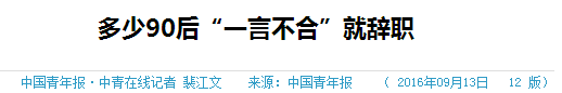 跳槽頻繁嘅90后，系「逃避現(xiàn)實(shí)」定「唔肯低頭」？