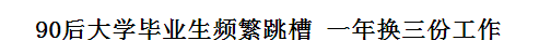跳槽頻繁嘅90后，系「逃避現(xiàn)實(shí)」定「唔肯低頭」？