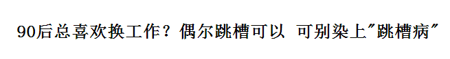 跳槽頻繁嘅90后，系「逃避現(xiàn)實(shí)」定「唔肯低頭」？