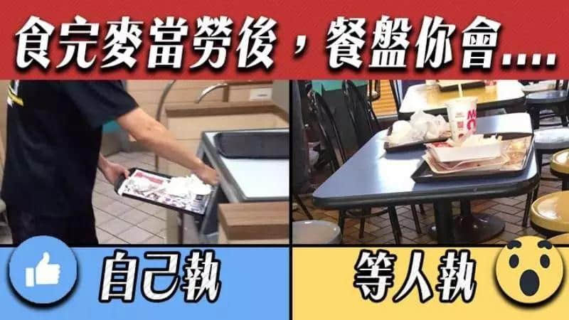 食完麥當(dāng)勞要唔要自己執(zhí)餐盤(pán)？廣州人咁答…
