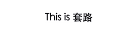 你講嘅粵語爛Gag，我覺得全部都系套路……