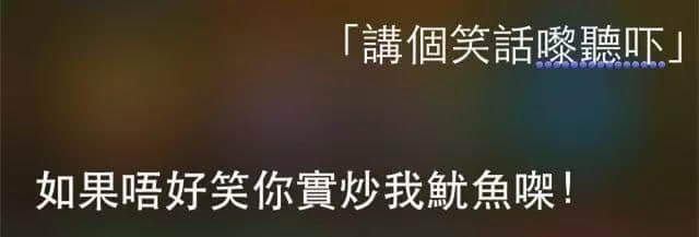 講雞湯、唱粵語歌，人類已經(jīng)阻止唔到Siri…