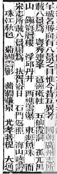 從宣統(tǒng)版《南?？h志》看歷代羊城八景變遷（附動態(tài)圖）