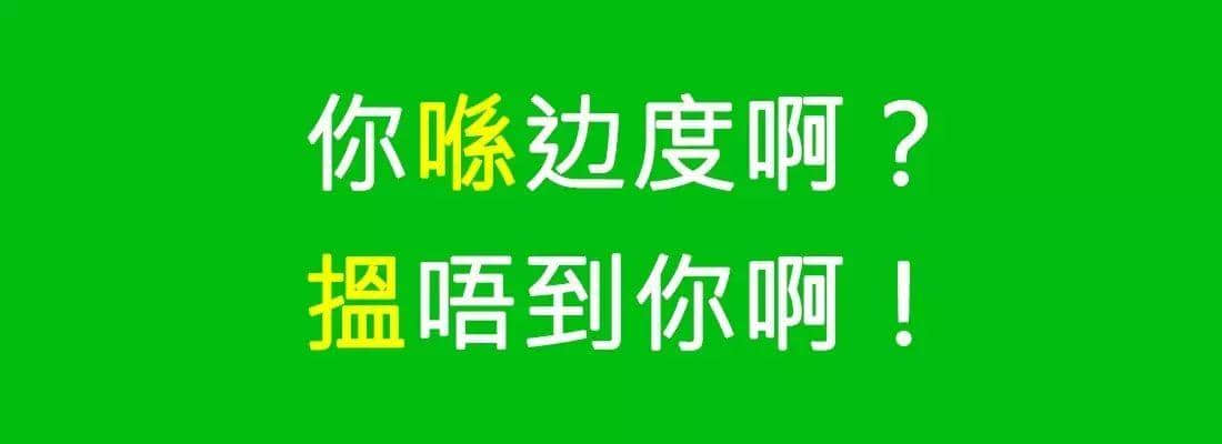 對(duì)唔住，依家先發(fā)份粵語(yǔ)常用字指南畀你哋