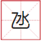 睇到眼瓊瓊、讀到口啞啞，呢21個(gè)粵語(yǔ)字，識(shí)寫一半話你叻！