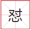 睇到眼瓊瓊、讀到口啞啞，呢21個(gè)粵語(yǔ)字，識(shí)寫一半話你叻！