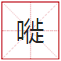 睇到眼瓊瓊、讀到口啞啞，呢21個(gè)粵語(yǔ)字，識(shí)寫一半話你叻！