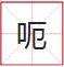 睇到眼瓊瓊、讀到口啞啞，呢21個(gè)粵語(yǔ)字，識(shí)寫一半話你叻！