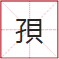 睇到眼瓊瓊、讀到口啞啞，呢21個(gè)粵語(yǔ)字，識(shí)寫一半話你叻！